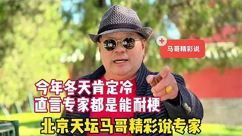 今年冬天肯定冷？北京天坛马哥聊专家，直言专家都是能耐梗 - 天天要闻