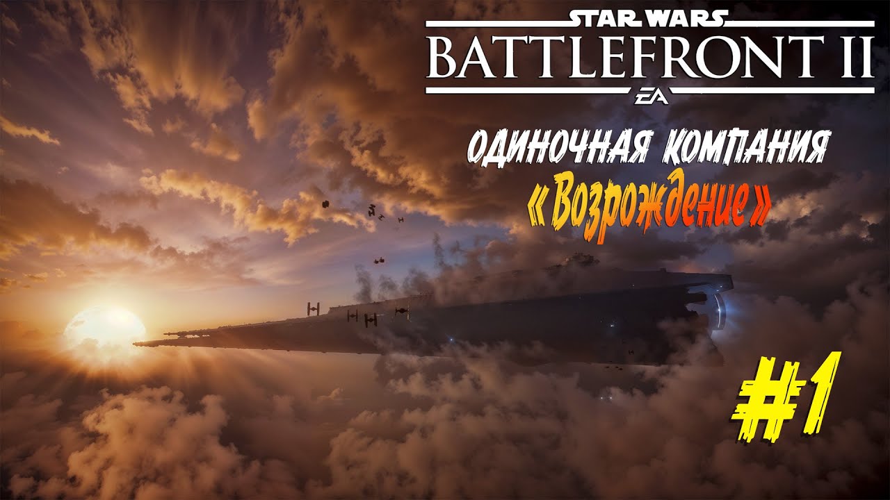 Star Wars: Battlefront II - DLC "ВОЗРОЖДЕНИЕ" ч.1