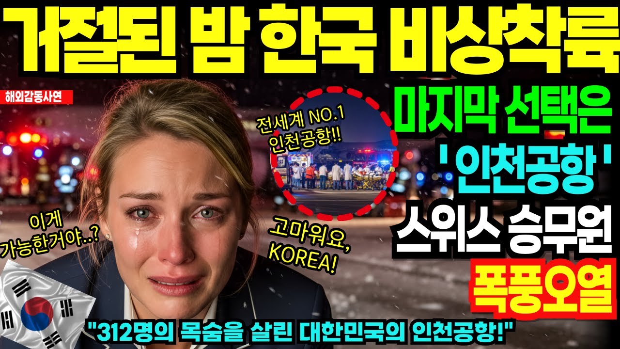 [해외감동사연] “전 세계가 거절한 밤” 화재 속 비상착륙… 한국의 인천공항만 열렸다! 스위스 승무원이 오열한 이유!