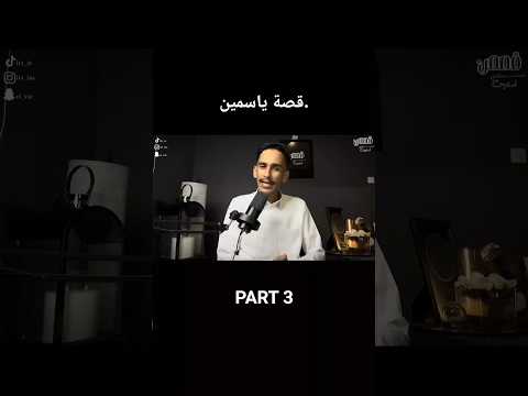 قصة ياسمين PART 3 