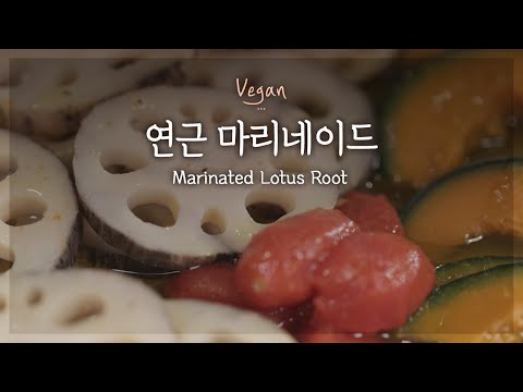 [비건 <strong>요리</strong>] 건강한 브런치 샐러드 <strong>레시피</strong>🥗<strong>연근</strong> 마리네이드