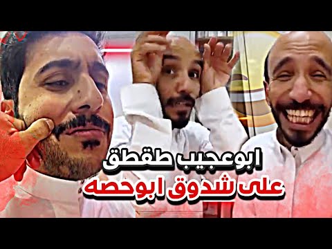 ابوعجيب طقطق على شدوق ابوحصه سنابات ابوحصة و ابوعجيب