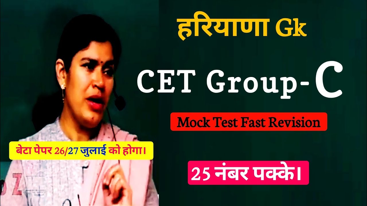 26/27 जुलाई Haryana CET Exam के लिए  Mock Test | Haryana Gk Previous Year Questions |