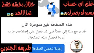 غلق اي حساب فيسبوك يضرك خلال دقيقه فقط 🤯😱 طريقه عمر الجنوبي🔥