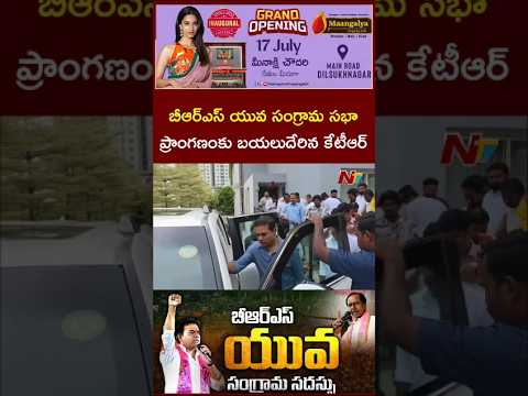 బీఆర్ఎస్ యువ సంగ్రామ సభా ప్రాంగణంకు బయలుదేరిన కేటీఆర్ | NTV Telugu