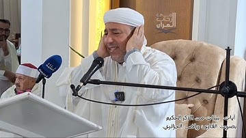 @تلاوةرائعةبصوترياضالجزائري  أيات بينات من الذكر الحكيم  بصوت القارئ رياض الجزائري