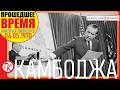 РЕЧЬ КОСЫГИНА ПРОТИВ ЗАХВАТА КАМБОДЖИ - 4 мая 1970