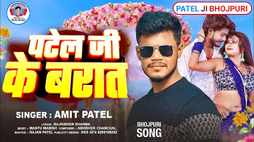 Patel Ji Ke Barat II #Amit Patel, Kirti Raj II पटेल जी के बरात II #Patelsong II Bhojpuri Patel Song