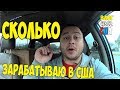 Сколько зарабатываю в США кабельщиком. Дом миллионера. #352 Алекс Простой