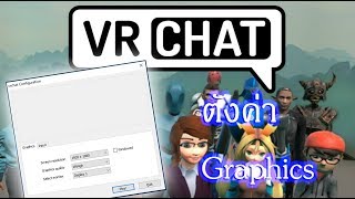 วิธีการ เปิดการตั้งค่ากราฟฟิค VRChat