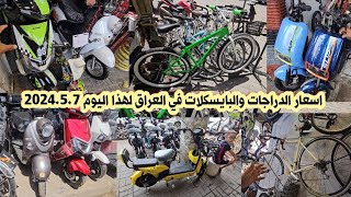 اسعار الدراجات والبايسكلات في العراق لهذا اليوم الجمعة 2024/5/7 #عروض_العطلة