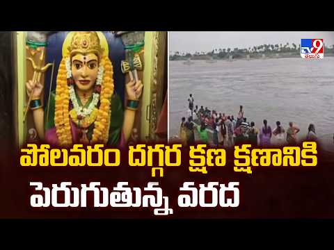 Polavaram Flood Update: పోలవరం దగ్గర క్షణ క్షణానికి పెరుగుతున్న వరద - TV9 - TV9