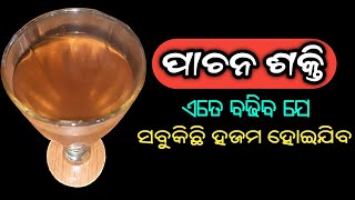ପାଚନ ଶକ୍ତି ଏତେ ବଢିବ ଯେ ସବୁକିଛି ହଜମ ହୋଇଯିବ | Strong Digestive System