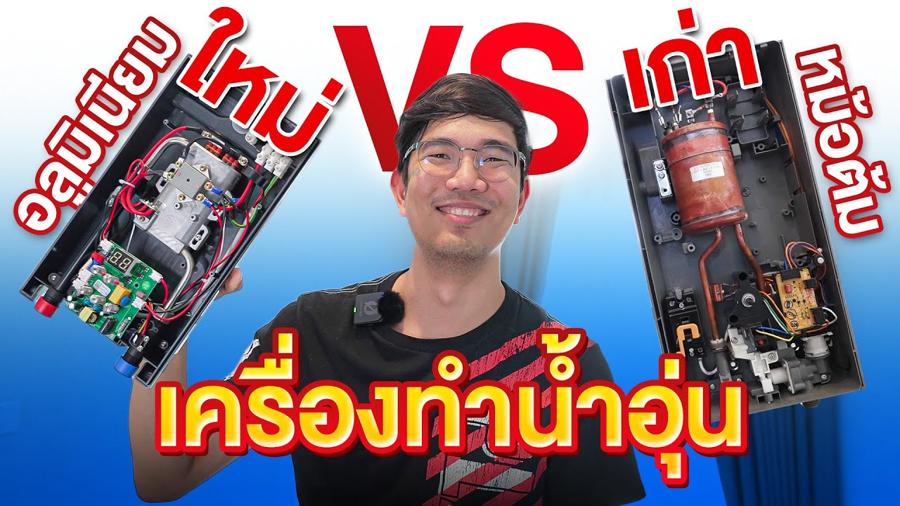 เครื่องทำน้ำอุ่น หม้อต้ม VS Aluminum Heating ดีกว่าแบบโบราณจริงมั้ย ?