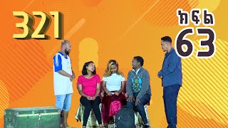 321 ቲአትር ሲትኮም S01E63