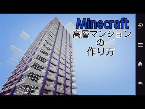 Minecraft 高層マンションの作り方 Youtube