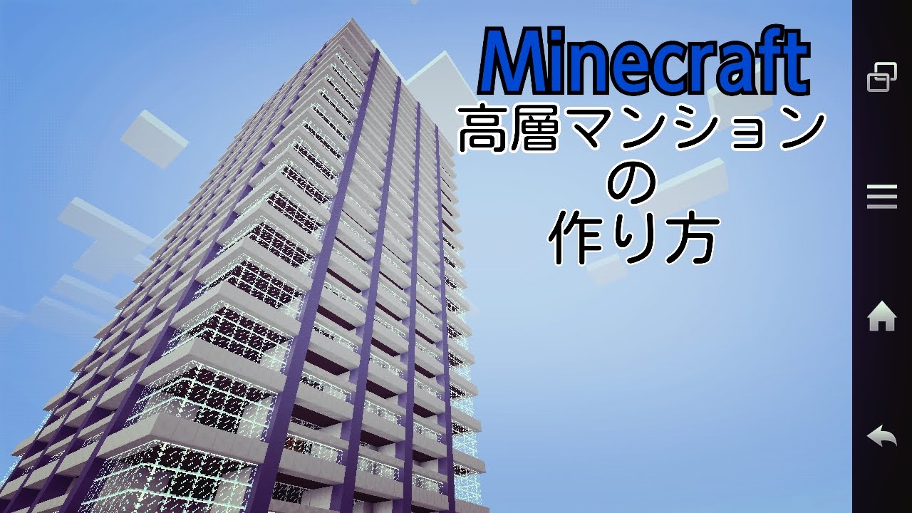 Minecraft 高層マンションの作り方 Youtube