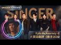葛萊美唱作人大實話銳評《歌手2026》第五期 Kyle McKearney Reacts to SINGER 2026 #齊豫 #尤长靖 #胡彦斌 #竇靖童 #万妮达 #kylemckearney