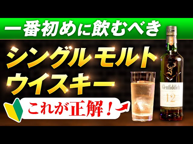 【ウイスキー】一番初めに飲むべきおすすめのシングルモルト【徹底解説】