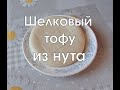 Тофу из нута и овсяных хлопьев, Vegan