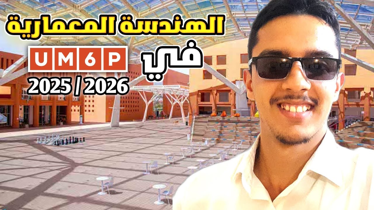 Le Concours d'architecture UM6P Ben Guerir | SAP+D 2025 | أجواء إختبار الهندسة المعمارية