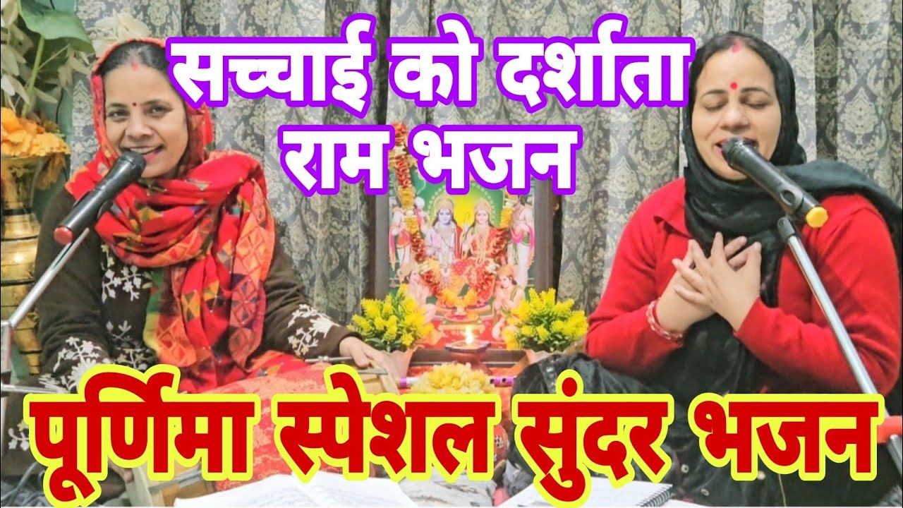 Purnima Special Bhajan आज के खास दिन पर राम जी का बहुत ही मीठा मधुर भजन🙏🏻भजन करो श्री राम का सहारा
