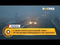 В Україні очікується сильний туман: рятувальники попереджають про небезпеку