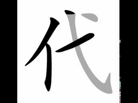 How To Write Chinese 代丨chinese Stroke Order中文汉字笔顺动画 Youtube