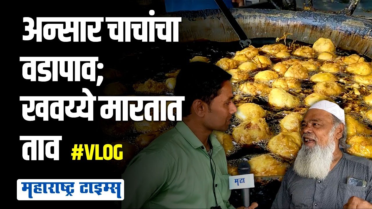 #VLOG | Ansar Chacha Vadapav ची चवच न्यारी; येतो तो म्हणतो, लै भारी | Samnapur Naseeb Vada Pav