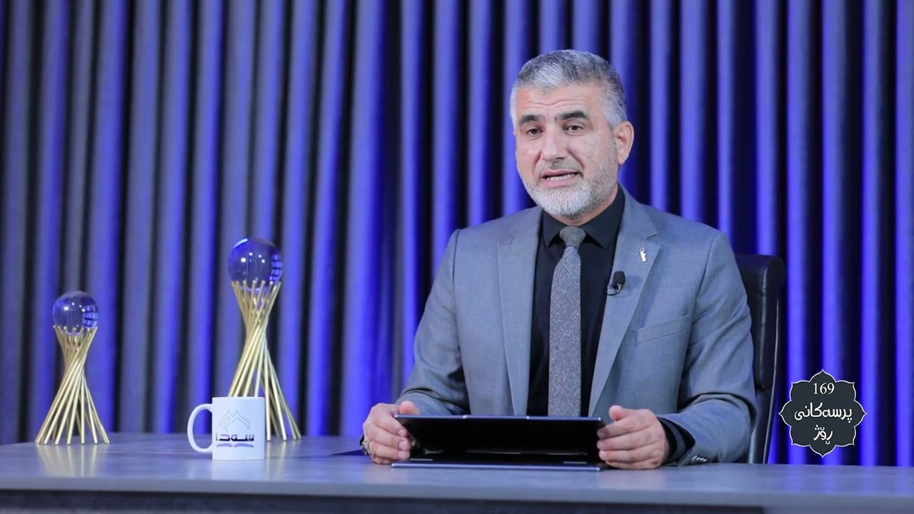 169 پرسەكانی ڕۆژ و3 پ. د. خالید موحەممەد ساڵح
