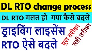 driving licence rto change : change rto driving license : dl rto change : dl wrong rto screenshot 4