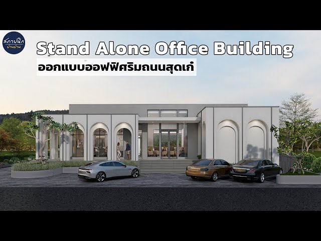 ออกแบบอาคารสำนักงาน Stand Alone 400 ตร.ม. ชั้นเดียว ระเบียงโค้ง ระยอง