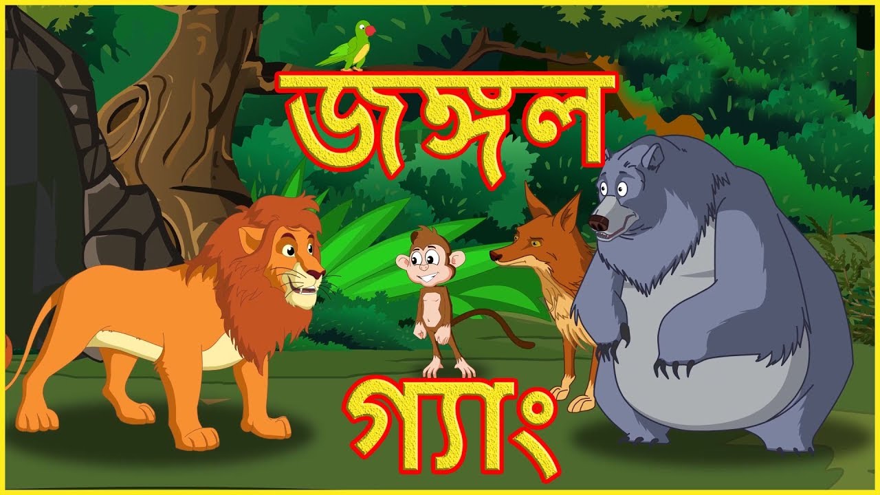 জঙ্গল গ্যাং | The Jungle Gang | Panchatantra Moral Stories In Bangla |  বাংলা কার্টুন - YouTube