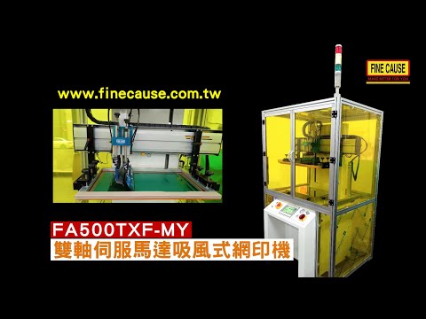 FA-500TXF-MY雙軸伺服吸風式網印機 實際操作影片