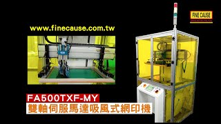 雙軸伺服馬達吸風式網印機-Finecause - 佳因企業 【FA-500TXF-MY 】