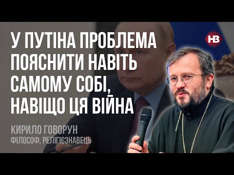 У Путіна проблема пояснити навіть самому собі, навіщо ця війна – Кирило Говорун