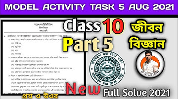 Class-10 Life Science (জীবন বিজ্ঞান) Model Activity Task Part 5 Answer New #WBBSE @GKWithKiron