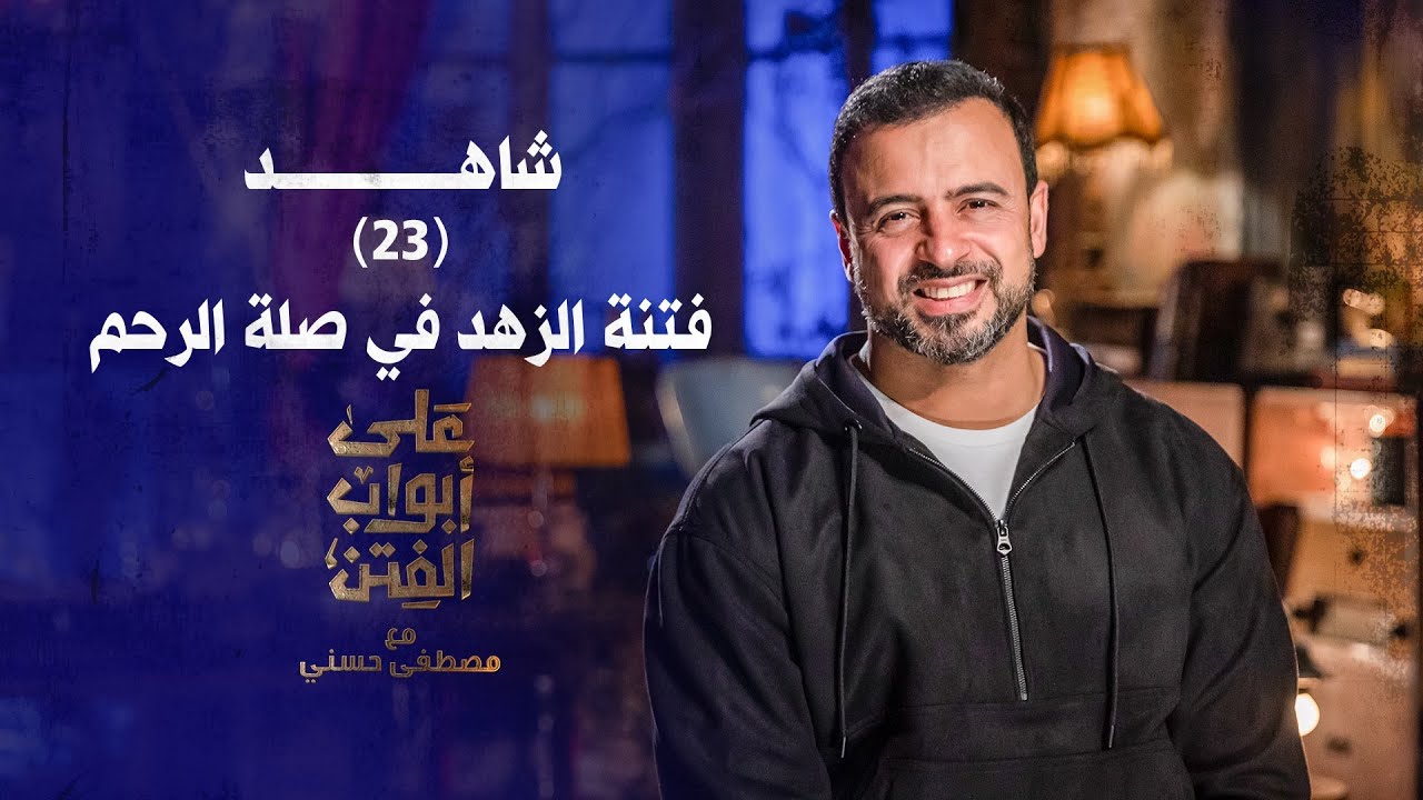 23- فتنة الزهد في صلة الرحم - على أبواب الفتن-مصطفى حسني- EPS 23- Ala Abwab El-Fetan -Mustafa Hosny‎