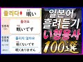[기계 음성✖]"일본어 い형용사 100개"로 배우는 형용사 정중형&부정형 [후편] | 자연스럽게 외우는 일본어 | 일본어흘려듣기 | 일본어독학 | 일본어문장