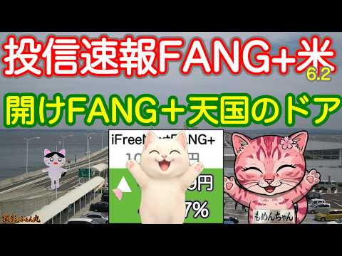 バンザイ！FANG＋とうとう１０万円突破！🎉そしてレバファンも垂直跳びしてる。すべてのハイテク投信が調子いい。あ、宇宙w　日米モメンタムは構成銘柄判明☺️明日からフルスイングできるぜ【投信確定速報】