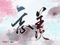 《忘羨》——魔道祖師廣播劇第二季主題曲（演 唱：吾恩，余夏）