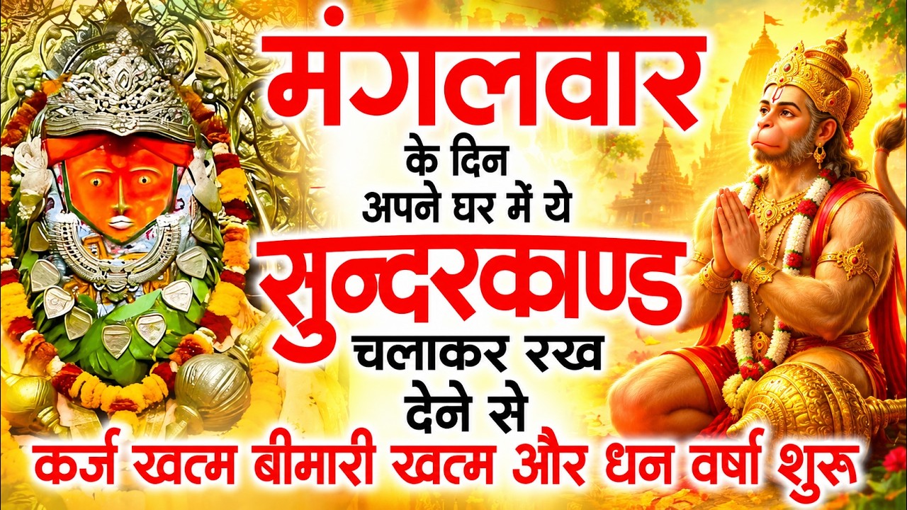 मगंलवार के दिन जरूर अपने घर में ये सुंदरकांड चलाकर रख देना कर्ज ,बीमारी खत्म और धन वर्षा शुरू