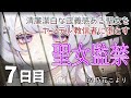 【監禁してヤンデレ化させる】聖女監禁 7日目(最終回)【シチュエーションボイス】