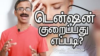 How to handle tension or stress- Tamil Motivation