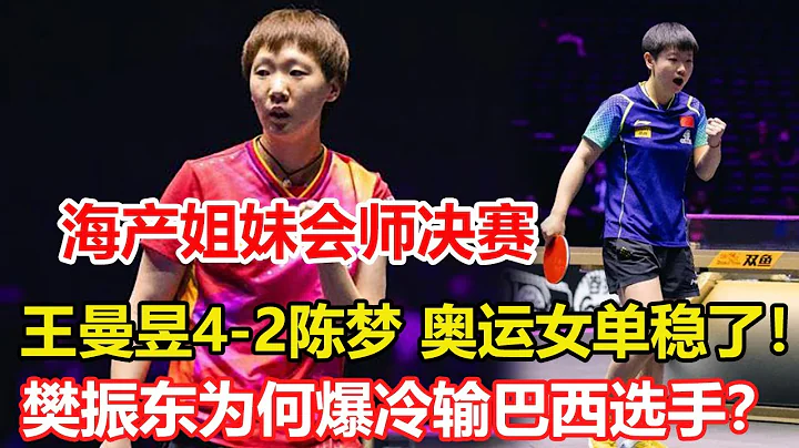 王曼昱4-2陳夢，14天內雙殺對手，接近奧運女單資格！與莎莎爭冠。樊振東為何爆冷輸巴西選手？三方面原因，巴黎奧運前景令人擔憂 - 天天要聞