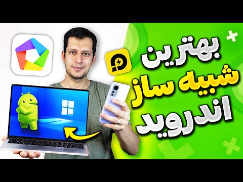 آموزش نصب شبیه ساز اندروید روی کامپیوتر و لپتاپ ویندوزی