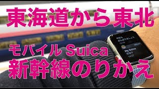 モバイルSuicaで新幹線の乗り換え。AppleWatchで東海道から東北新幹線