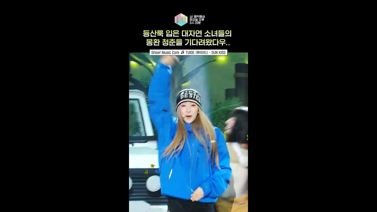 [쇼! 음악중심] 어느 순간부터 빠라빠빠야~ 하고 있는 나를 발견 #튜이드 #TUIDE #shorts