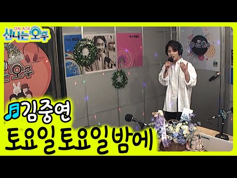 토요일 토요일 밤에 - 김중연 (신나는 오후 2022.06.01.) #신나는오후김중연 #신나는오후 #뮤직플러스 #트로트클라쓰 김중연구소