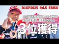 【D1GP2025 Rd.5 EBISU】スーパールーキー中村龍選手が筑波ラウンドからさらに進化!! エビスで父・直樹選手を超える3位に輝きました!!